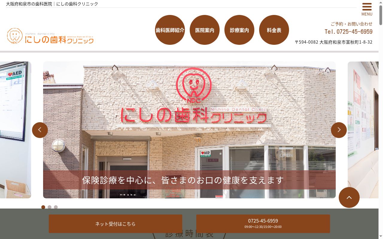 にしの歯科クリニックの公式サイトのスクリーンショット
