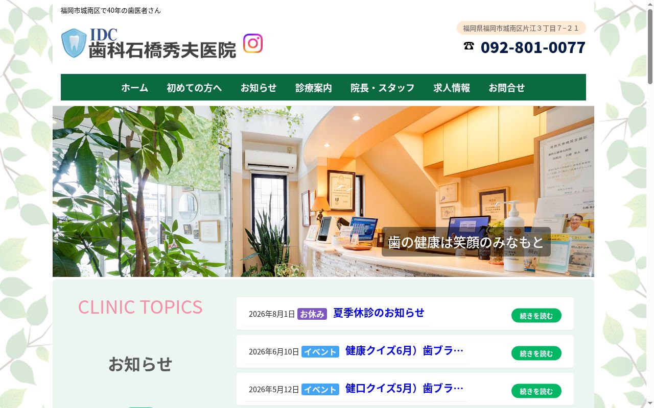歯科石橋秀夫医院の公式サイトのスクリーンショット