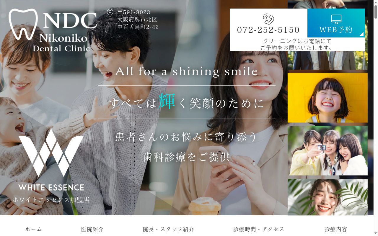 医療法人清健会　ニコニコ歯科なかもず駅前クリニックの公式サイトのスクリーンショット