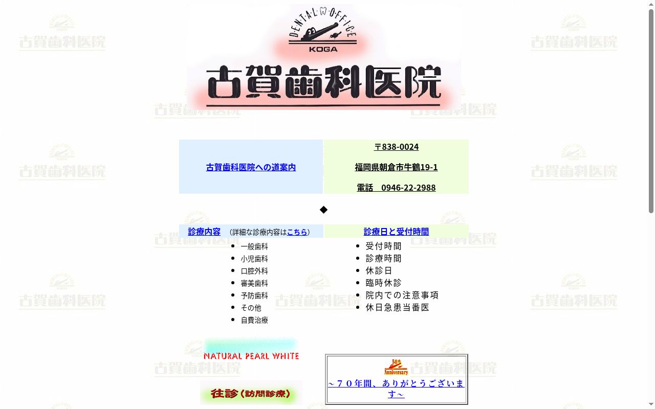 古賀歯科医院の公式サイトのスクリーンショット