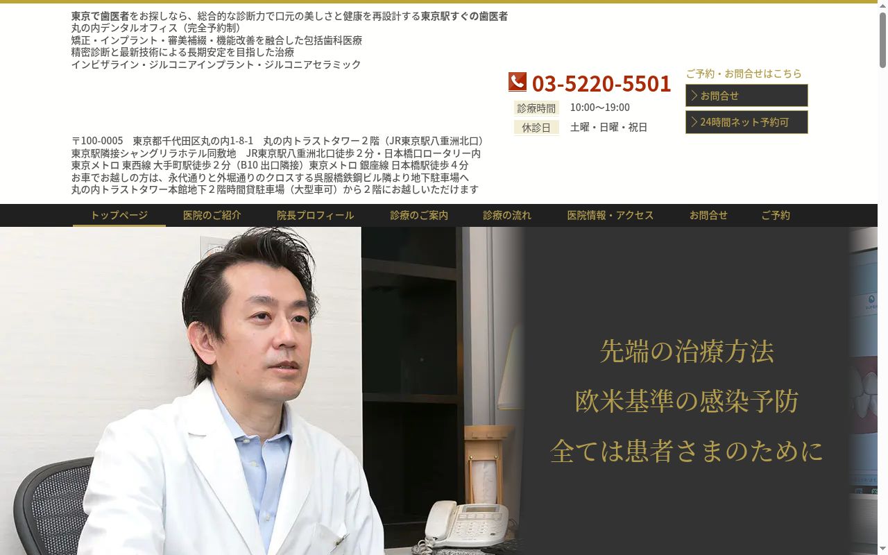 丸の内デンタルオフィスの公式サイトのスクリーンショット