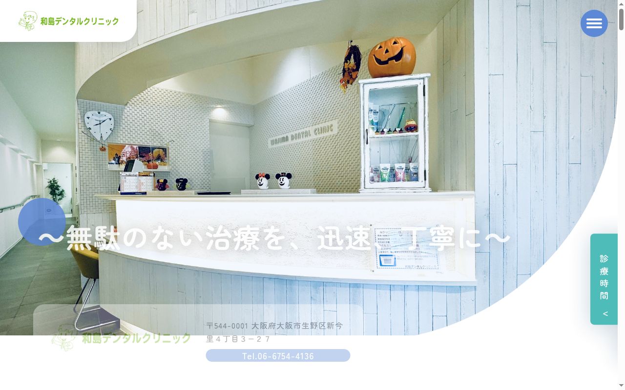 和島デンタルクリニックの公式サイトのスクリーンショット