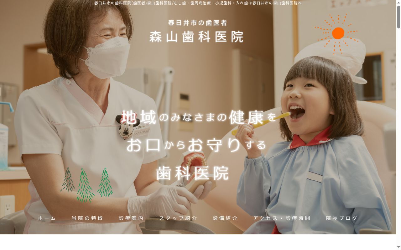 森山歯科医院の公式サイトのスクリーンショット