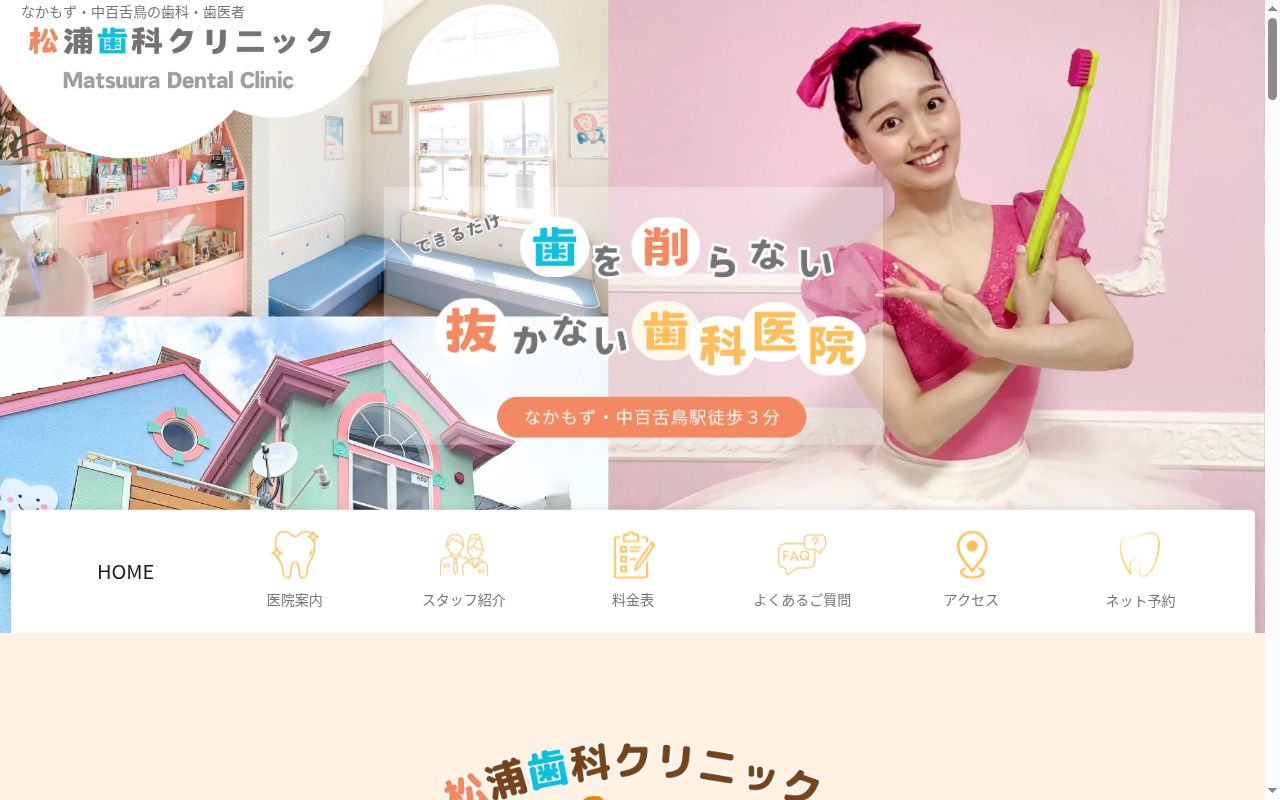 松浦歯科クリニックの公式サイトのスクリーンショット