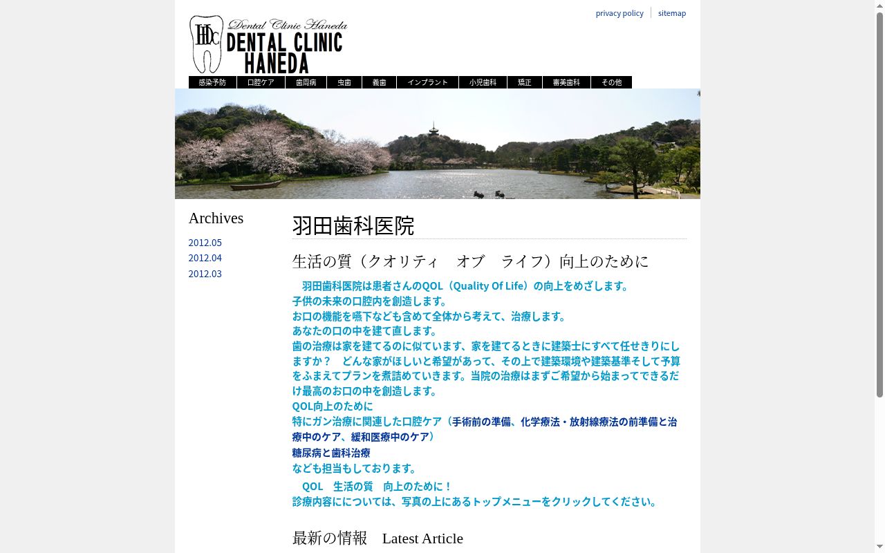 羽田歯科医院の公式サイトのスクリーンショット