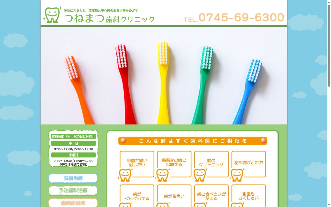つねまつ歯科クリニックの公式サイトのスクリーンショット