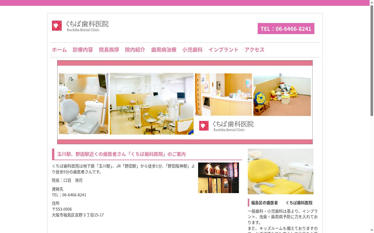 くちば歯科医院の公式サイトのスクリーンショット