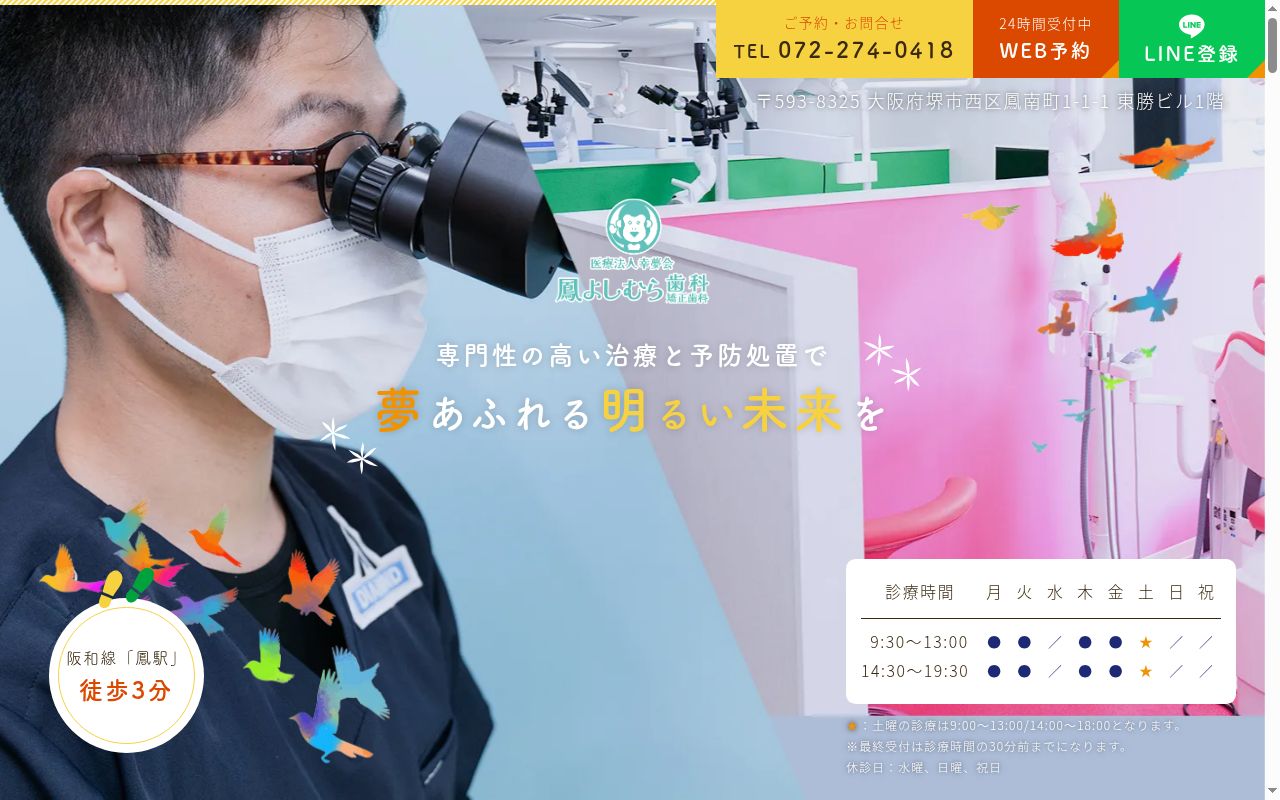 医療法人幸夢会鳳よしむら歯科・矯正歯科の公式サイトのスクリーンショット