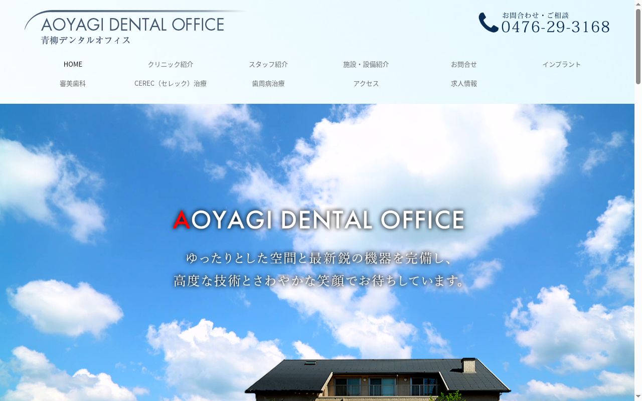医療法人社団宏和会青柳デンタルオフィスの公式サイトのスクリーンショット