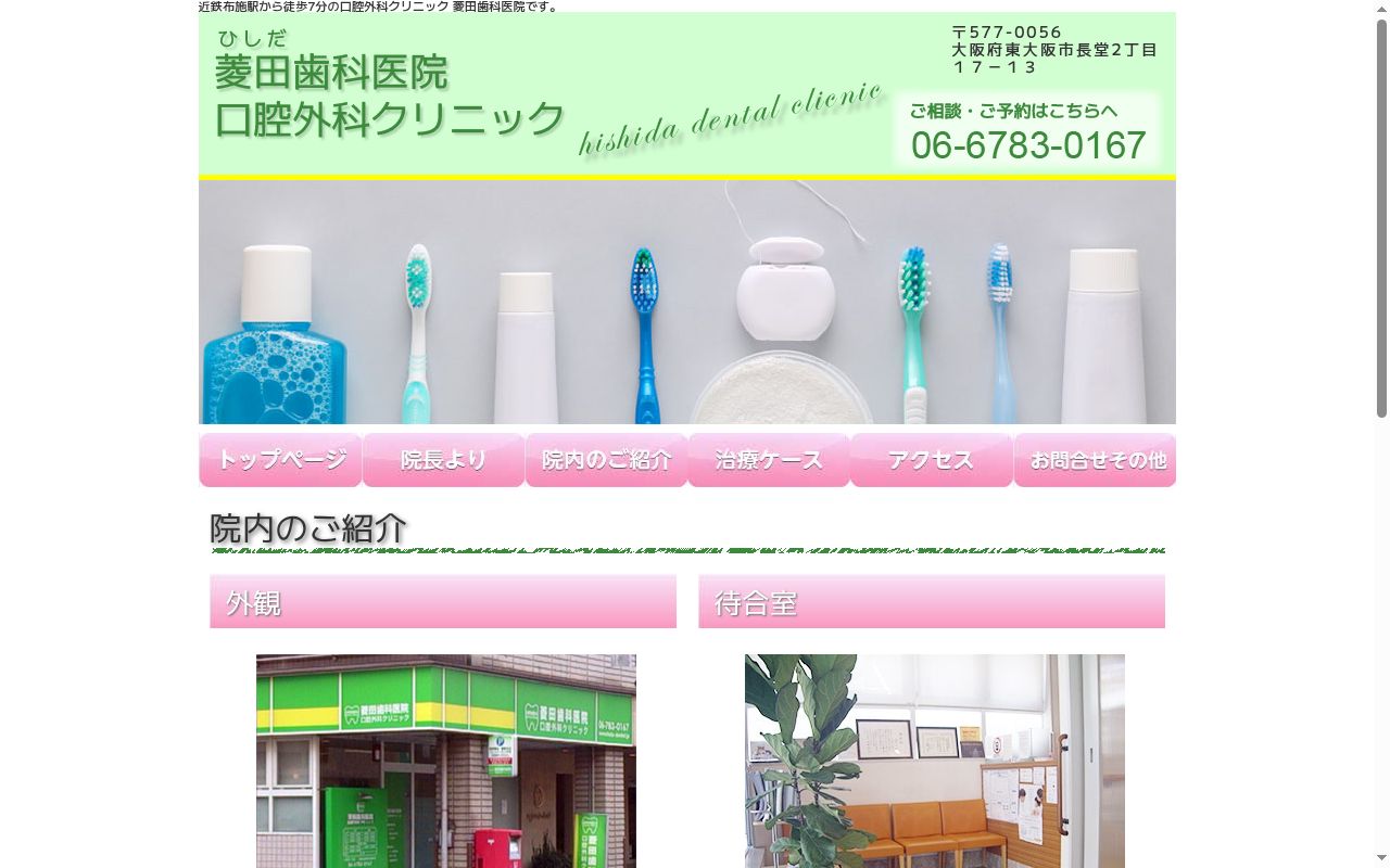 菱田歯科医院の公式サイトのスクリーンショット