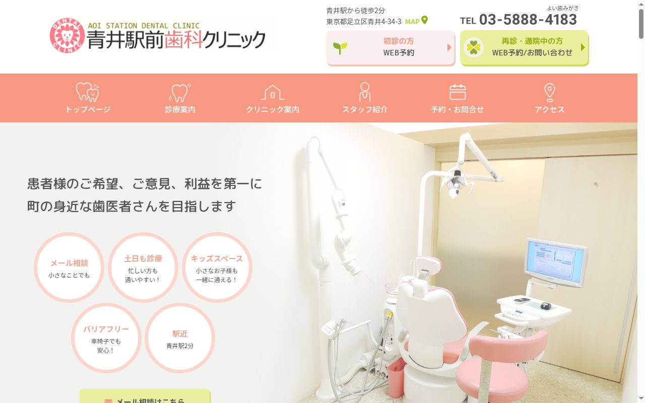 青井駅前歯科クリニックの公式サイトのスクリーンショット