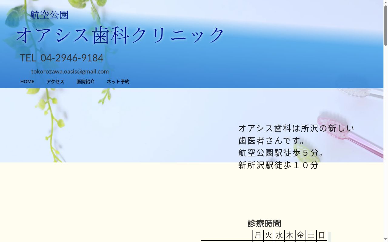 航空公園オアシス歯科クリニックの公式サイトのスクリーンショット