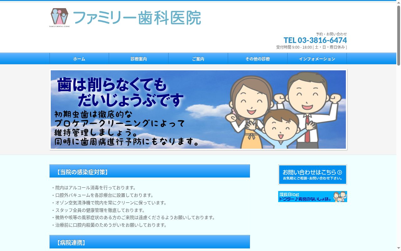 ファミリー歯科医院の公式サイトのスクリーンショット