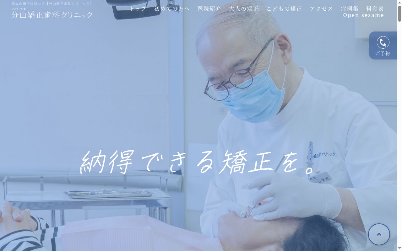 分山矯正歯科クリニックの公式サイトのスクリーンショット