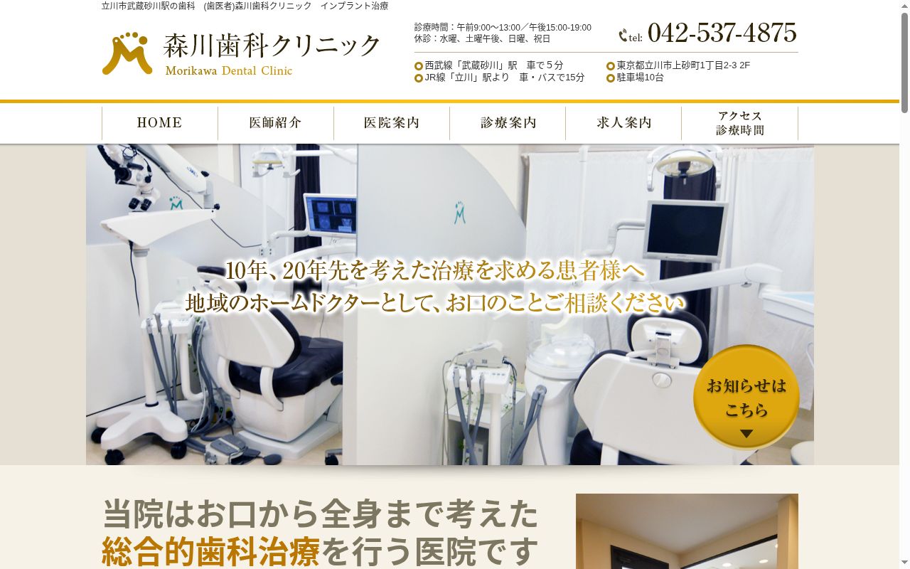 森川歯科クリニックの公式サイトのスクリーンショット