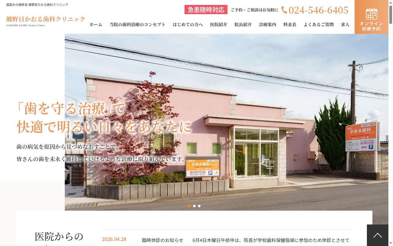 郷野目かおる歯科クリニックの公式サイトのスクリーンショット
