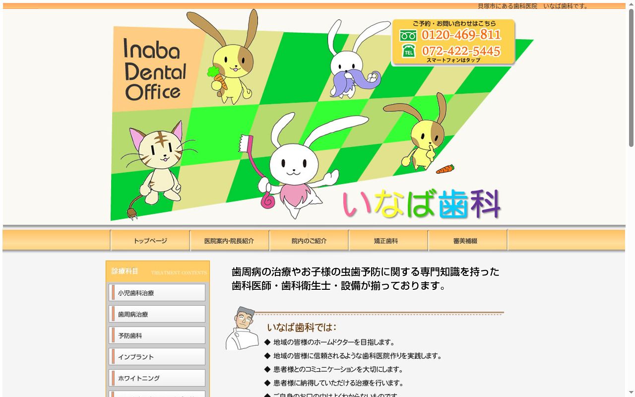 いなば歯科の公式サイトのスクリーンショット