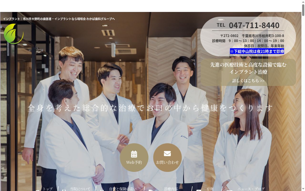 わかば総合歯科 市川の公式サイトのスクリーンショット
