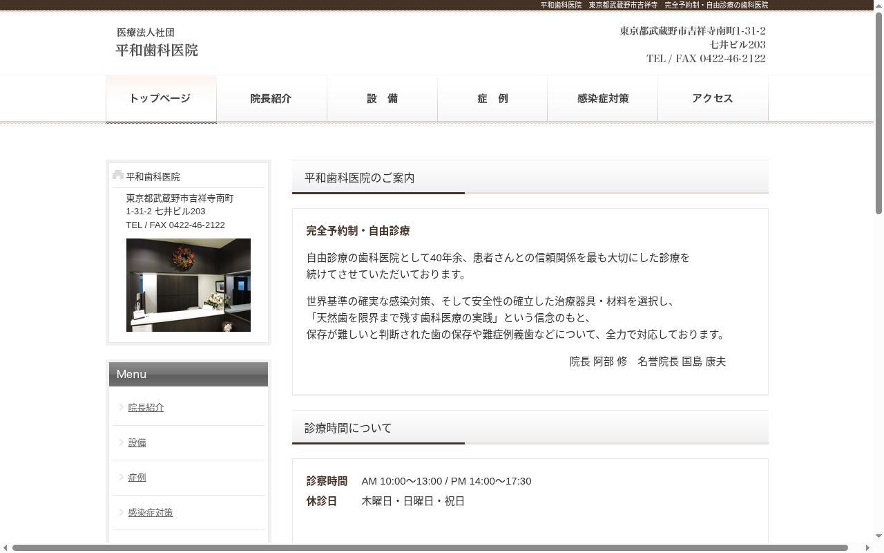 医療法人社団　平和歯科医院の公式サイトのスクリーンショット