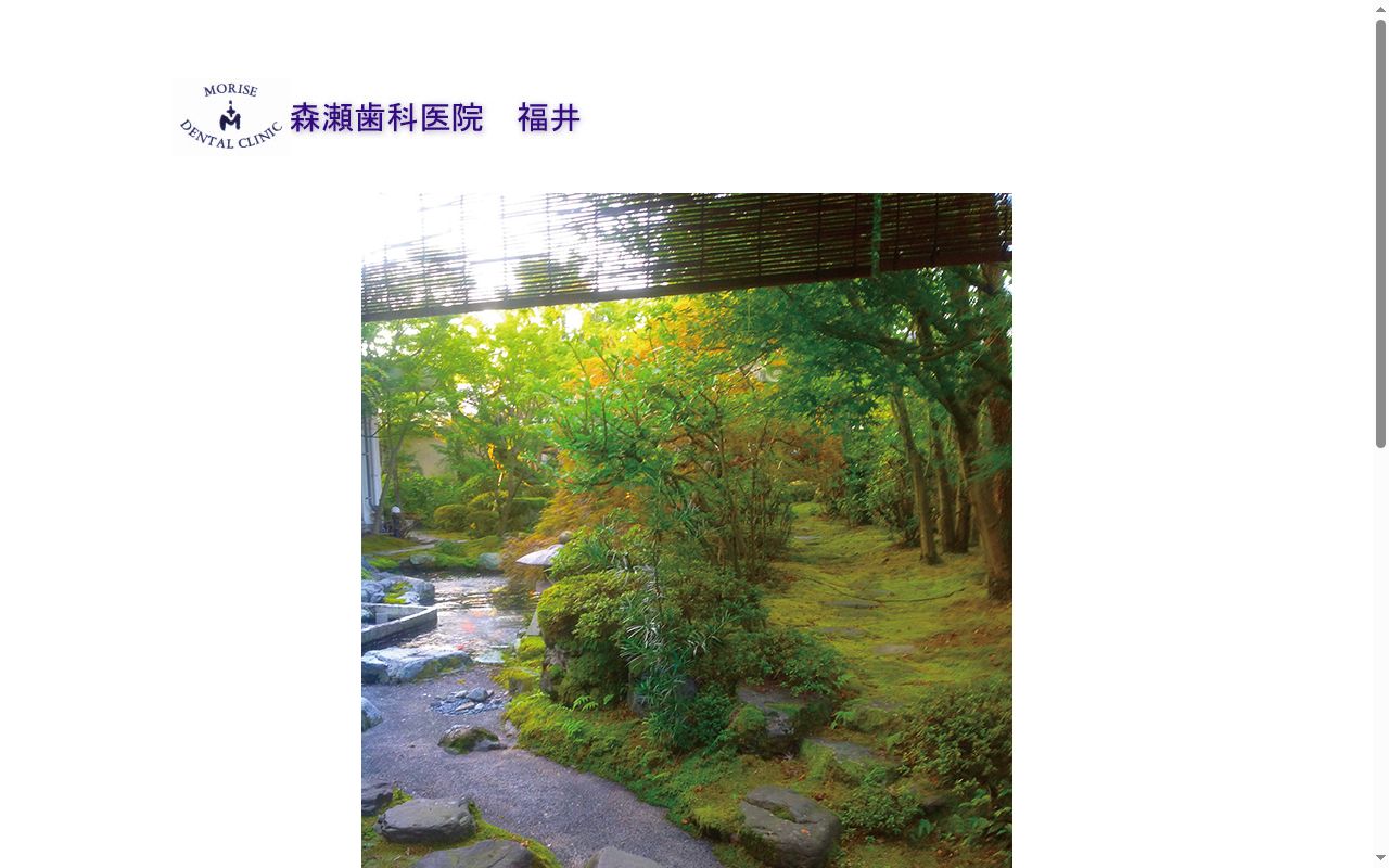 医療法人　櫻徑会　森瀬歯科医院の公式サイトのスクリーンショット
