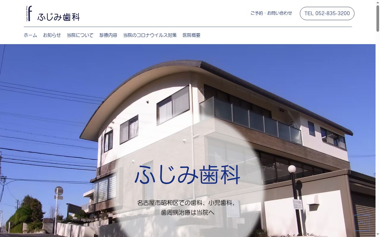 富士見歯科医院の公式サイトのスクリーンショット