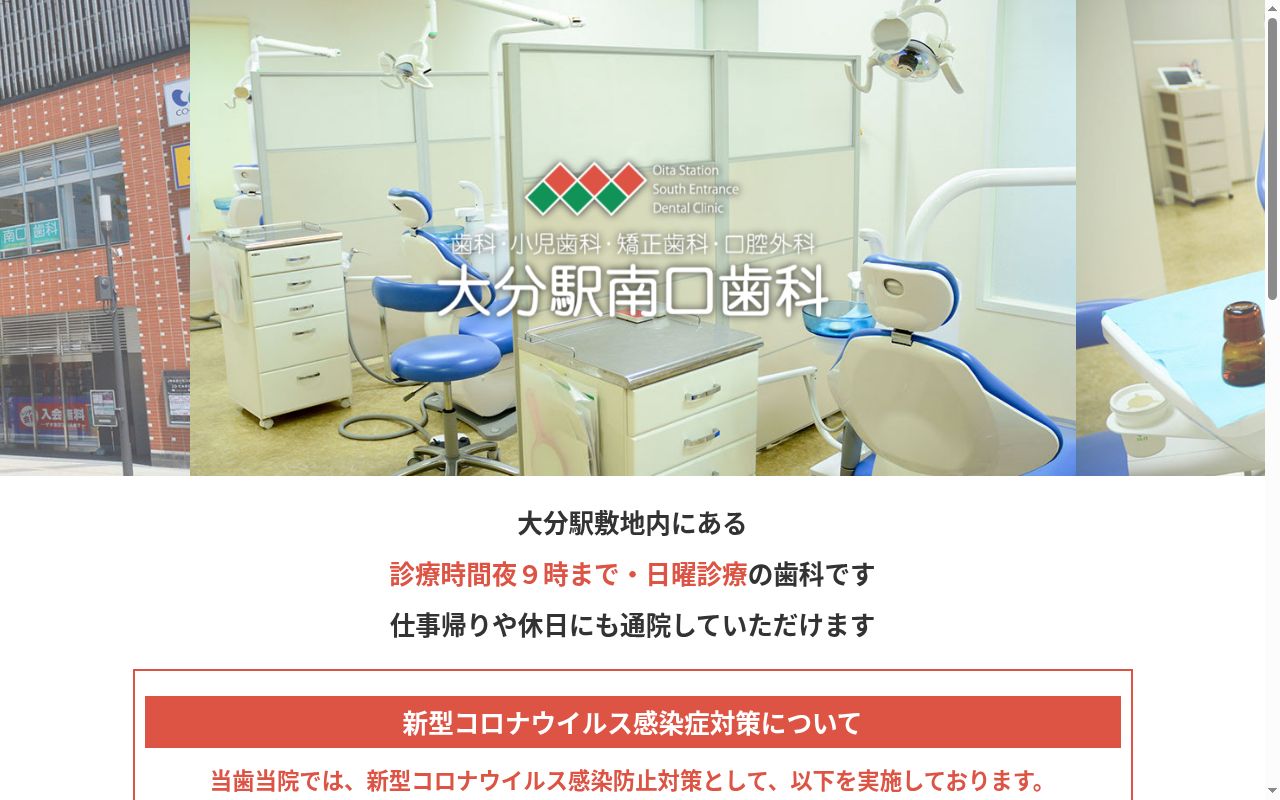大分駅南口歯科の公式サイトのスクリーンショット