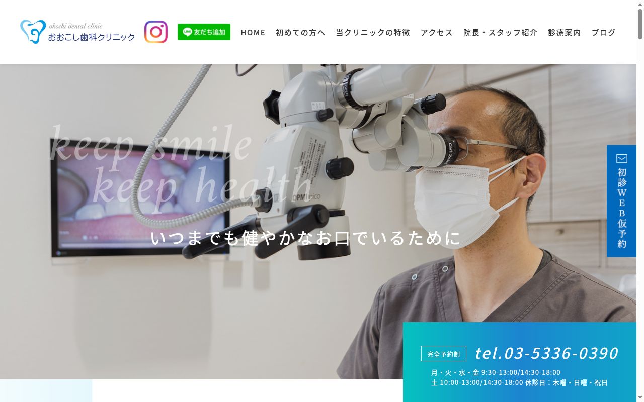 おおこし歯科クリニックの公式サイトのスクリーンショット