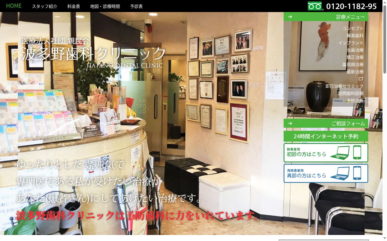 医療法人社団親民会 波多野歯科クリニックの公式サイトのスクリーンショット