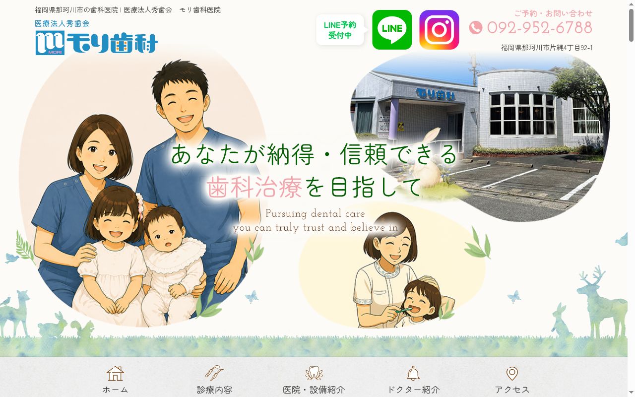 医療法人秀歯会モリ歯科医院の公式サイトのスクリーンショット