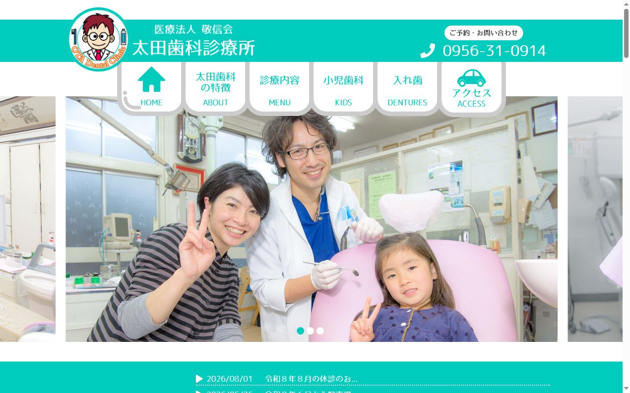 医療法人　敬信会　太田歯科診療所の公式サイトのスクリーンショット