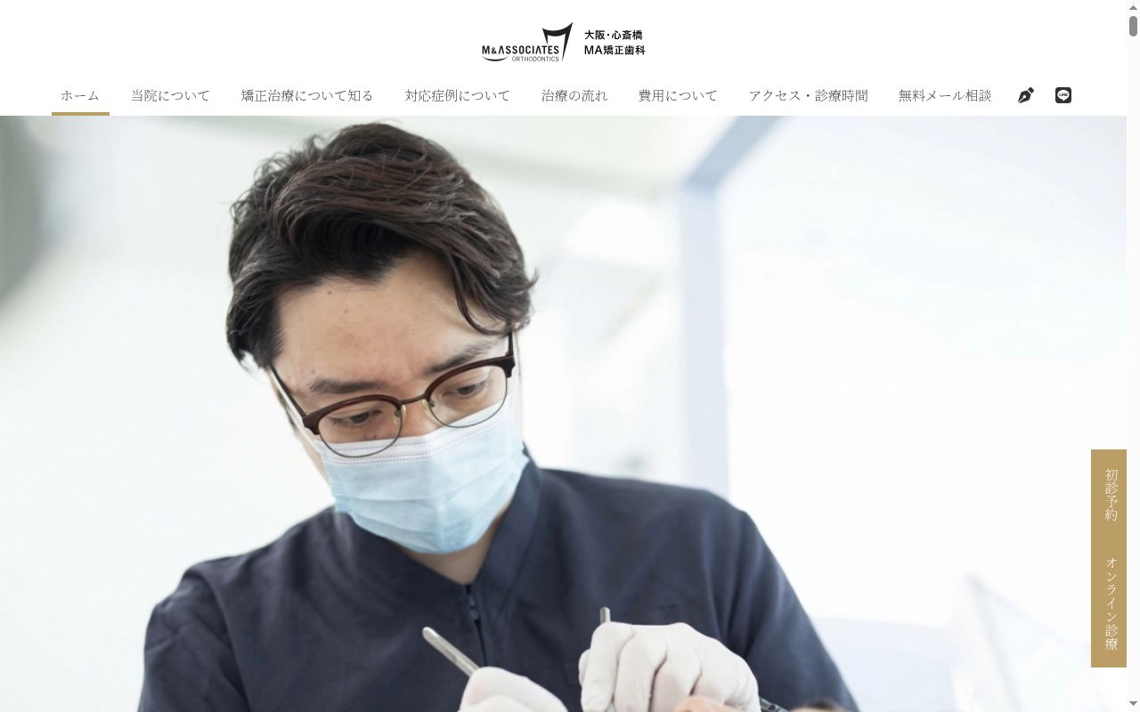 心斎橋ＭＡ矯正歯科の公式サイトのスクリーンショット