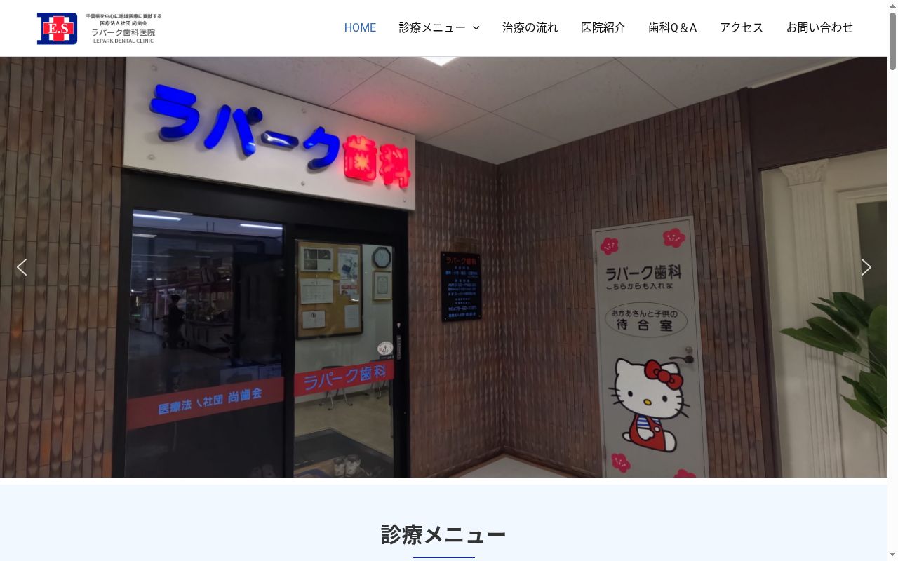 医療法人社団尚歯会　ラパーク歯科医院の公式サイトのスクリーンショット