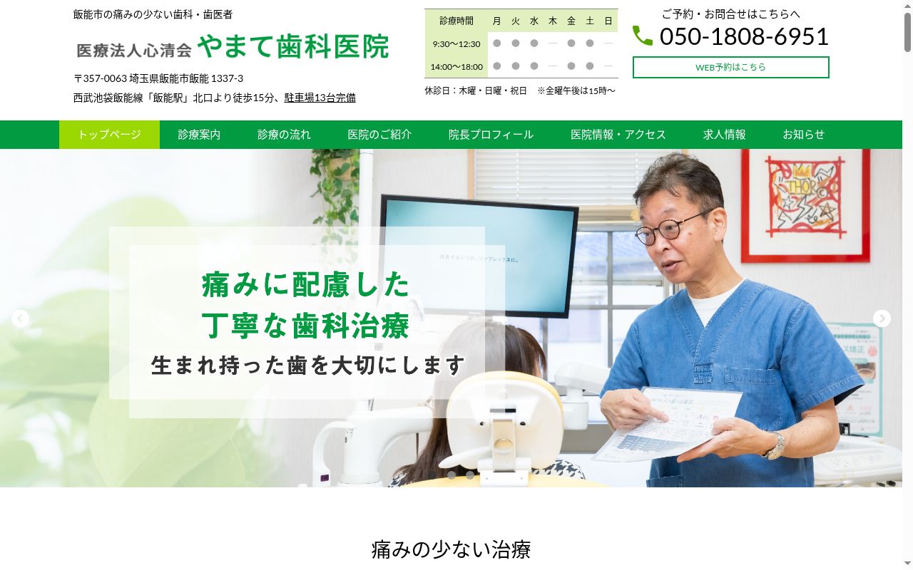 医療法人心清会 やまて歯科医院の公式サイトのスクリーンショット