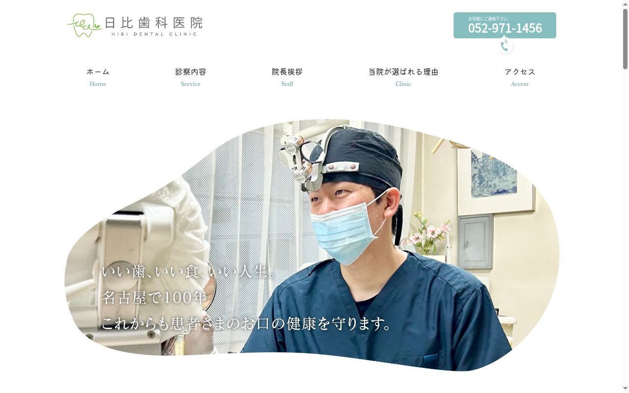 日比歯科医院の公式サイトのスクリーンショット