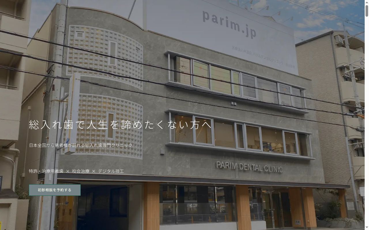 医療法人　中道会　パリムデンタルクリニックの公式サイトのスクリーンショット