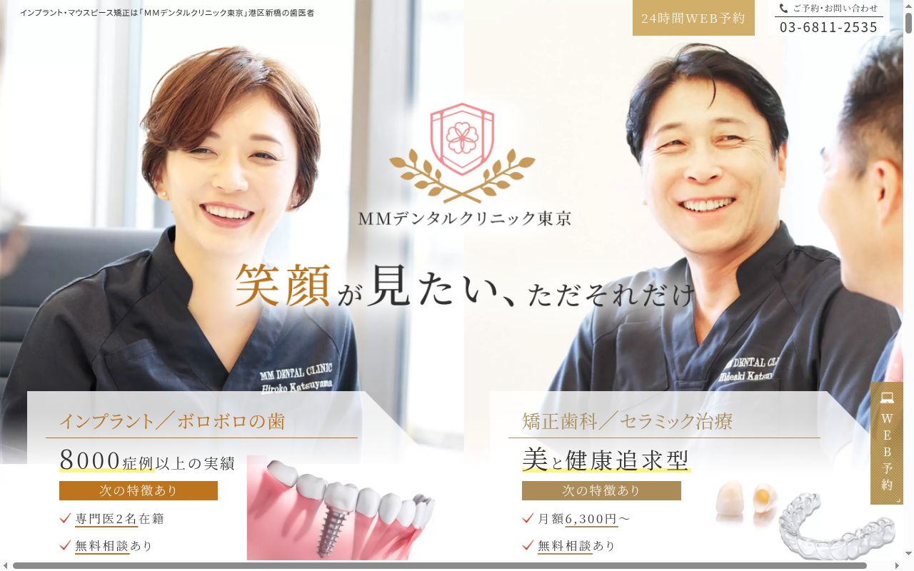 医療法人社団さくら会　ＭＭデンタルクリニック東京の公式サイトのスクリーンショット