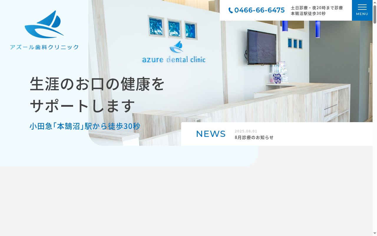 アズール歯科クリニックの公式サイトのスクリーンショット
