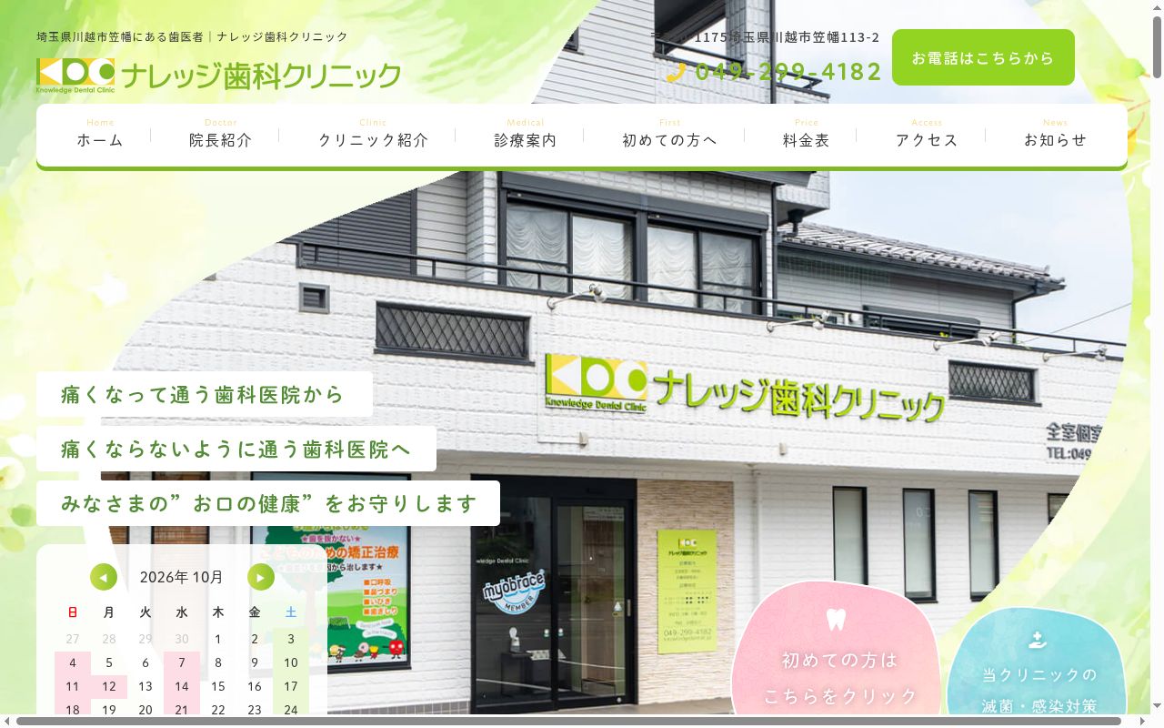 ナレッジ歯科クリニックの公式サイトのスクリーンショット