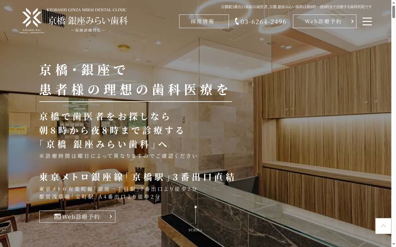 京橋 銀座みらい歯科の公式サイトのスクリーンショット