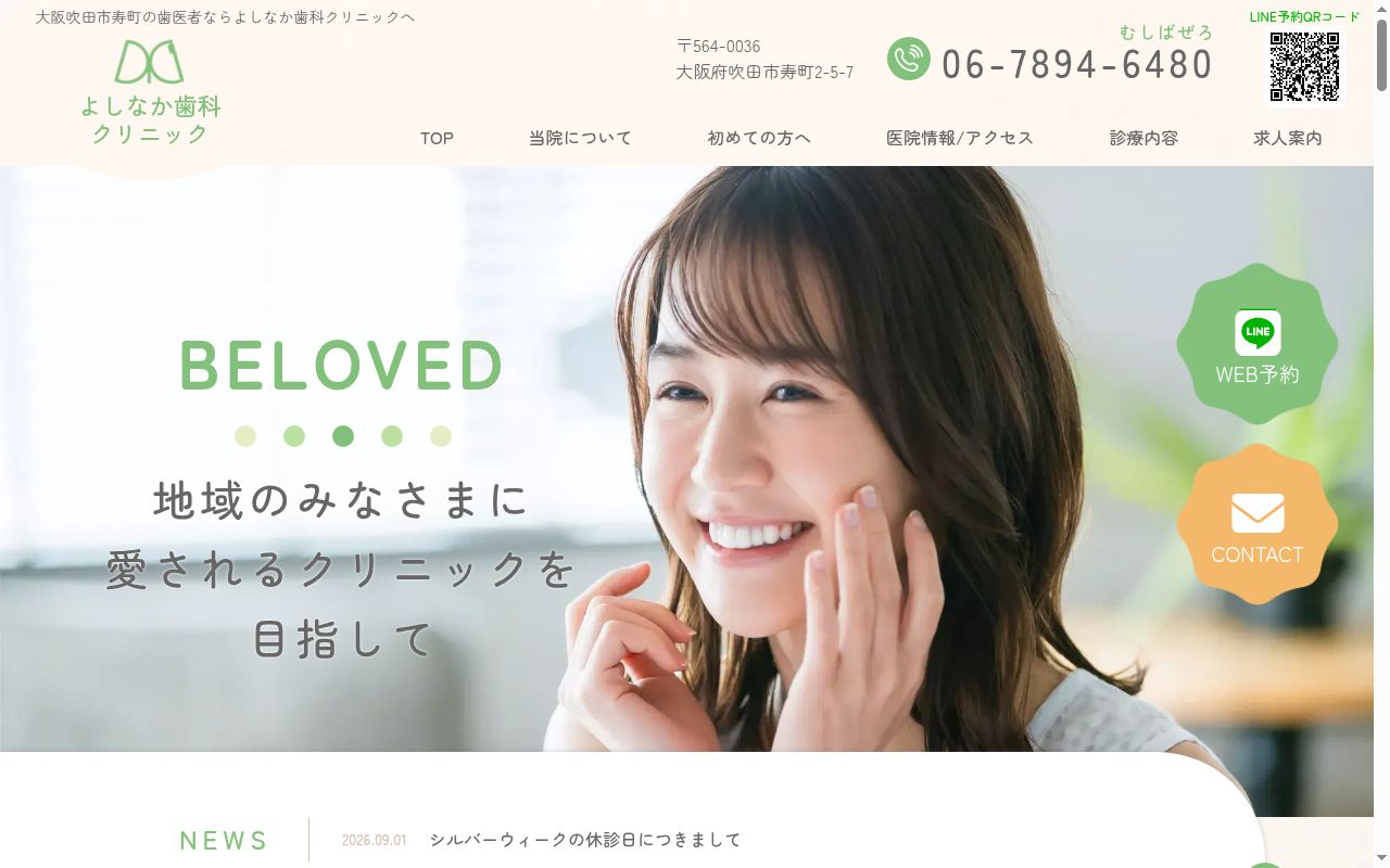 よしなか歯科クリニックの公式サイトのスクリーンショット