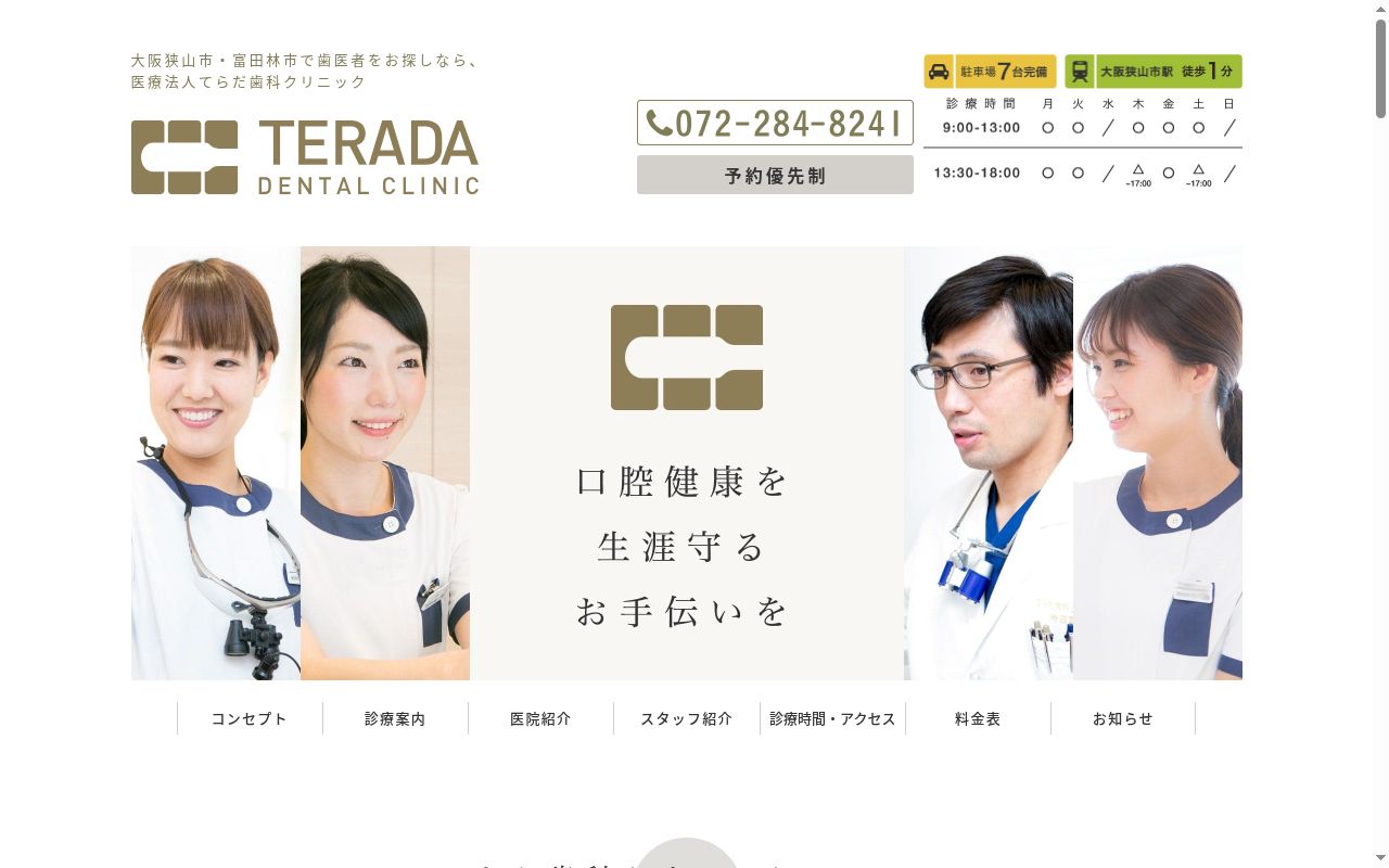 医療法人　てらだ歯科クリニックの公式サイトのスクリーンショット