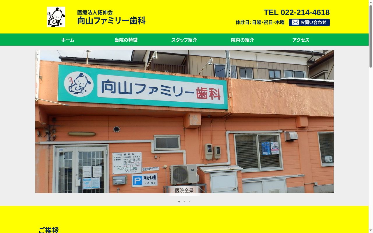 医療法人　拓伸会　向山ファミリー歯科の公式サイトのスクリーンショット