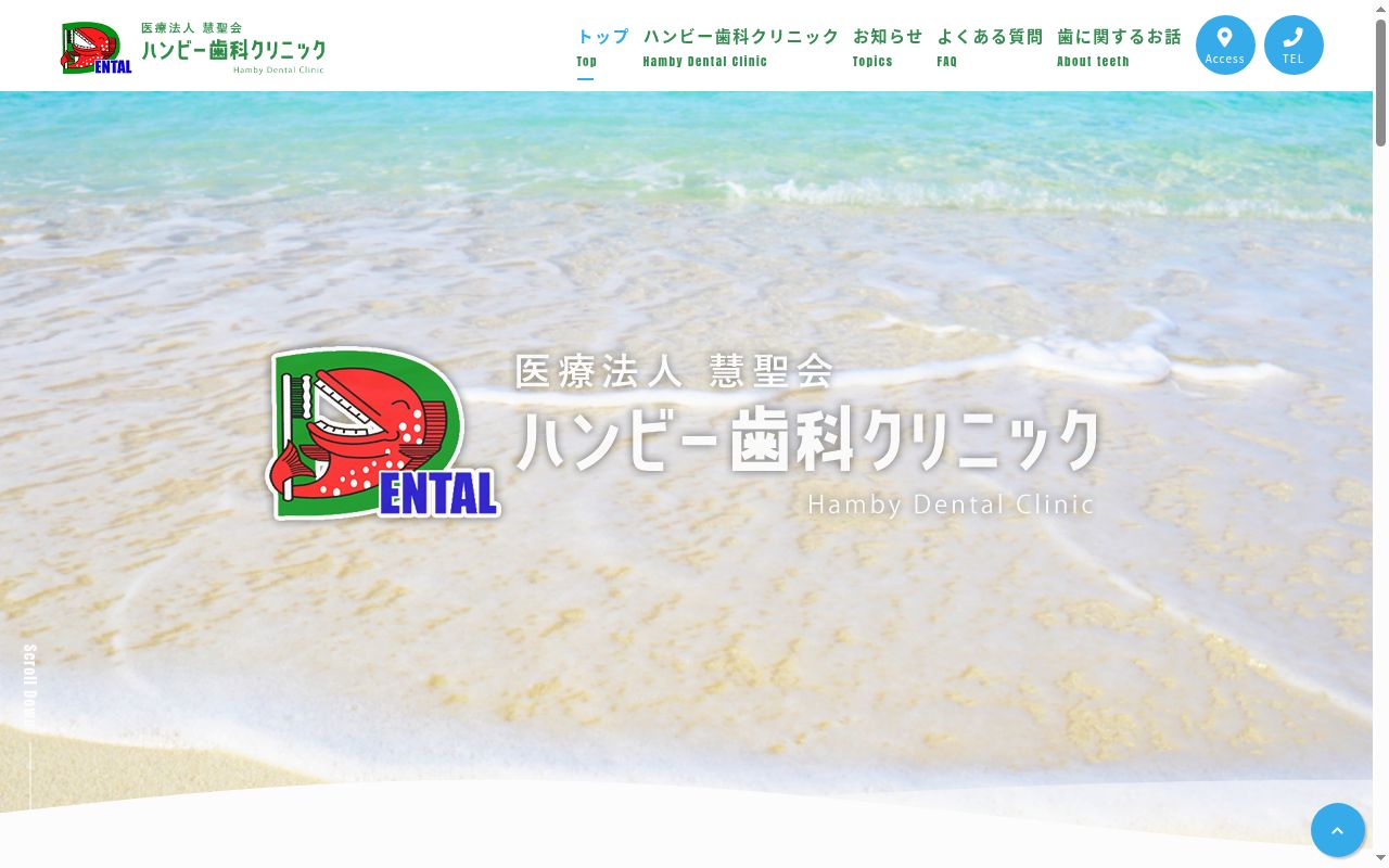 ハンビー歯科クリニックの公式サイトのスクリーンショット