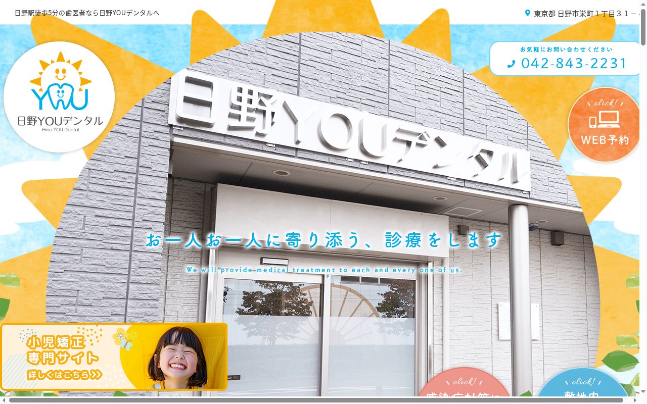 日野YOUデンタルの公式サイトのスクリーンショット