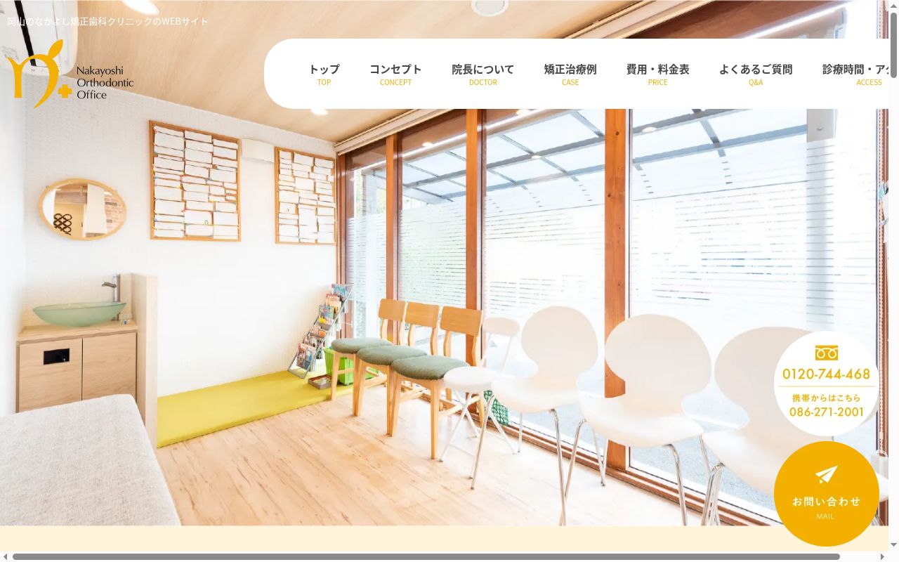 なかよし矯正歯科クリニックの公式サイトのスクリーンショット