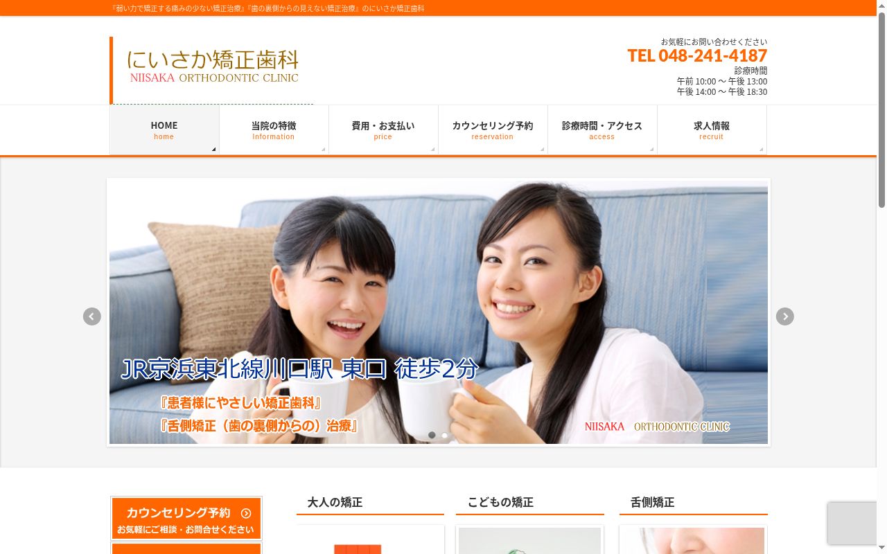 医療法人社団 にいさか矯正歯科の公式サイトのスクリーンショット