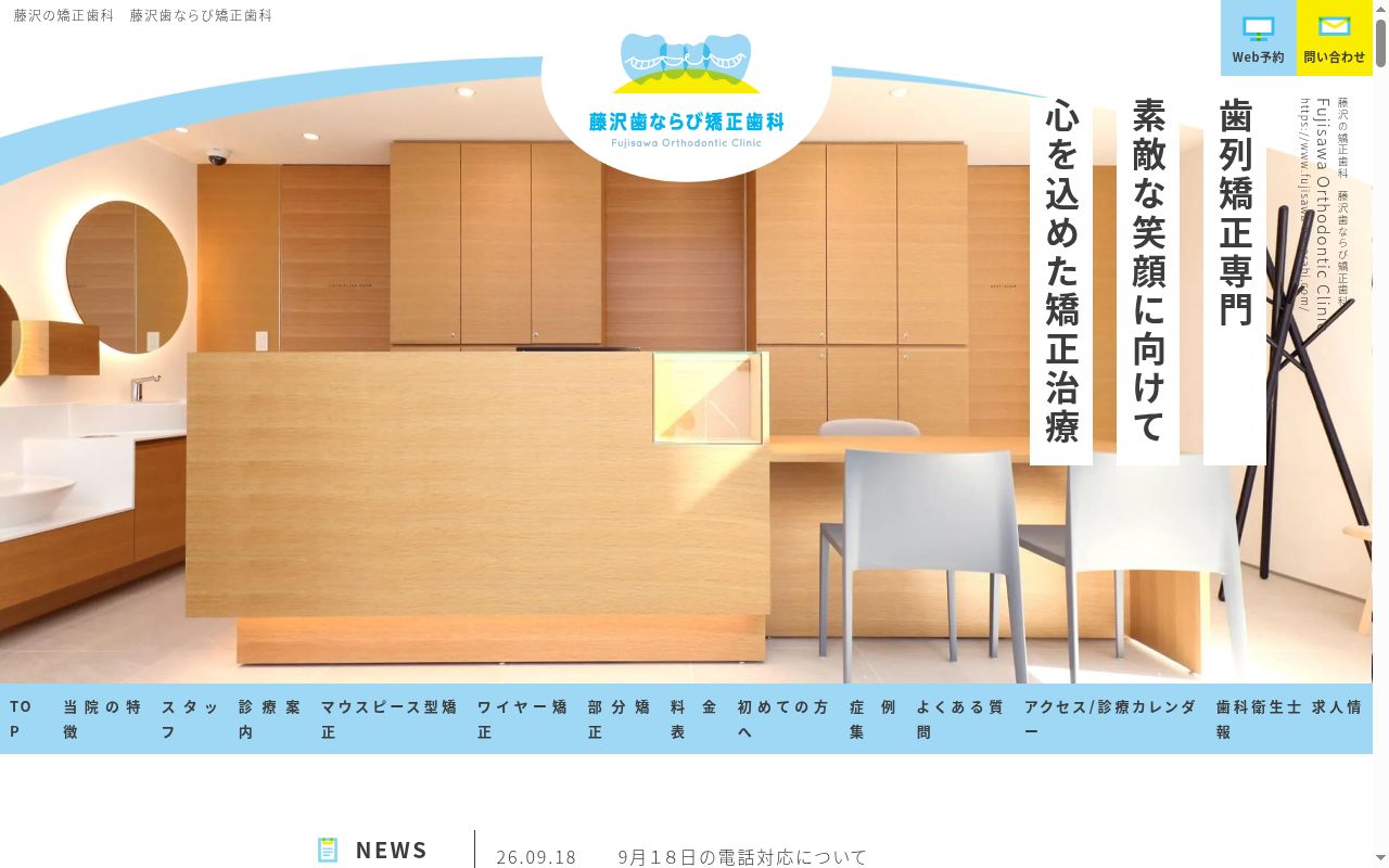 藤沢歯ならび矯正歯科の公式サイトのスクリーンショット
