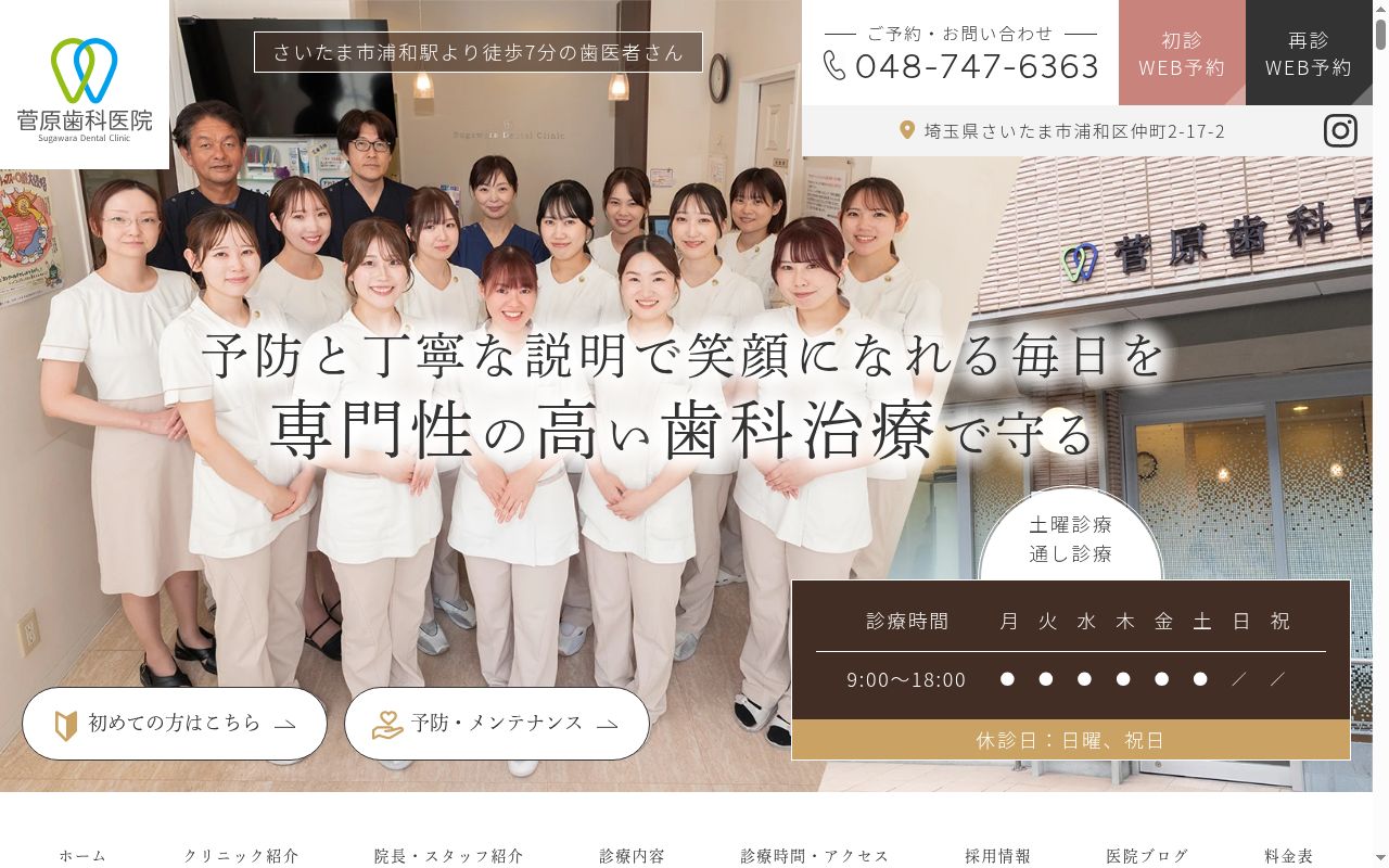 医療法人 菅原歯科医院の公式サイトのスクリーンショット