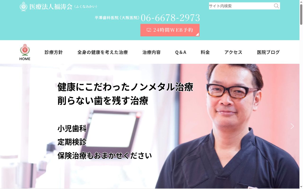 医療法人　福涛会　平澤歯科医院の公式サイトのスクリーンショット
