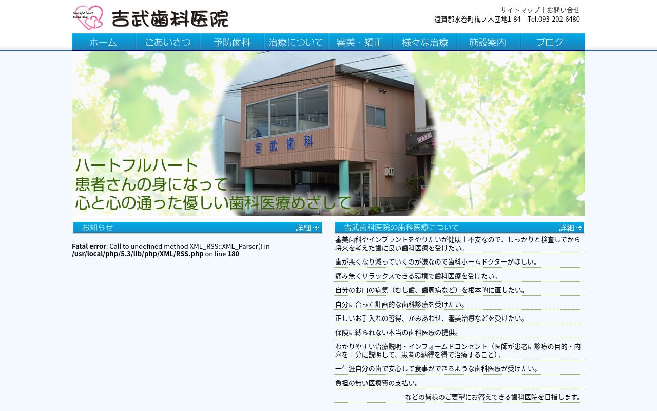 吉武歯科医院の公式サイトのスクリーンショット
